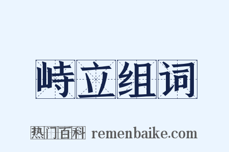 峙立组词是什么意思的图片